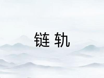 链轨