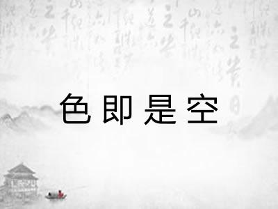 色即是空
