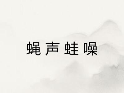 蝇声蛙噪