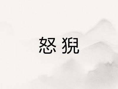 怒猊