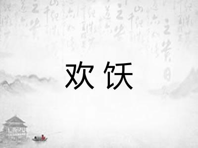 欢饫