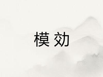 模効