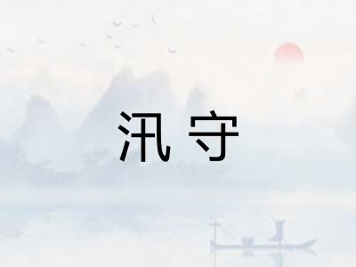 汛守