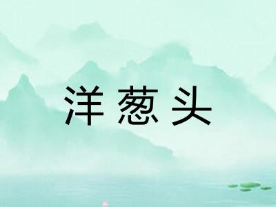 洋葱头