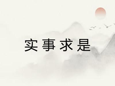 实事求是