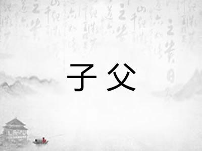 子父
