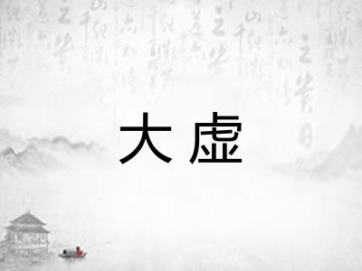大虚