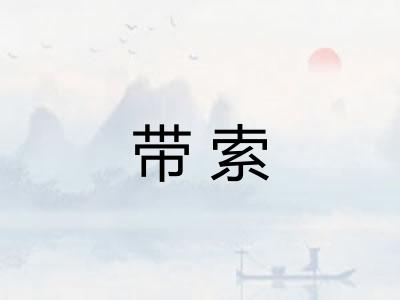 带索