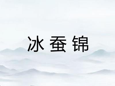 冰蚕锦