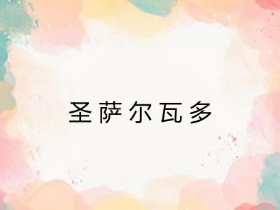 圣萨尔瓦多