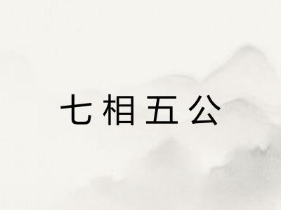 七相五公
