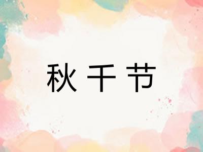 秋千节