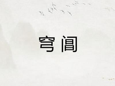 穹阊