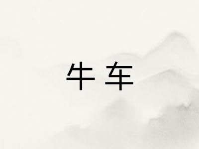 牛车