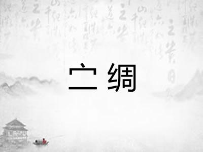 㝉绸