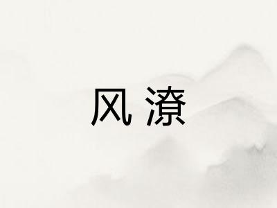 风潦