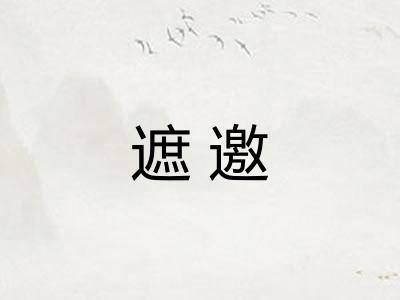 遮邀