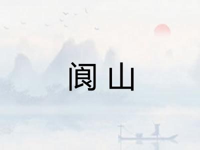 阆山