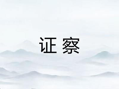 证察