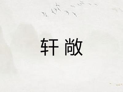 轩敞