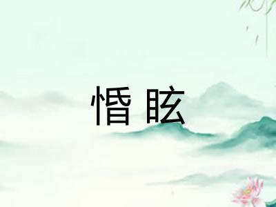 惛眩