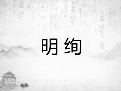 明绚