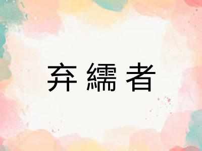 弃繻者