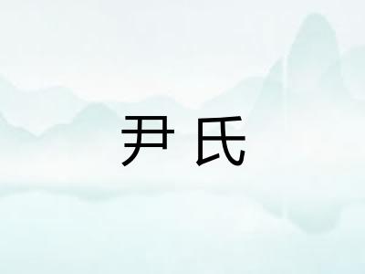 尹氏
