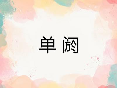 单阏