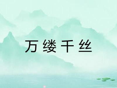万缕千丝