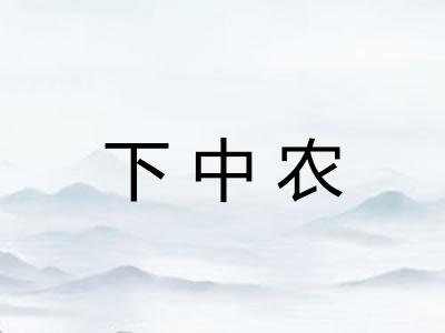 下中农