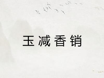 玉减香销