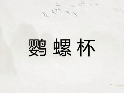 鹦螺杯