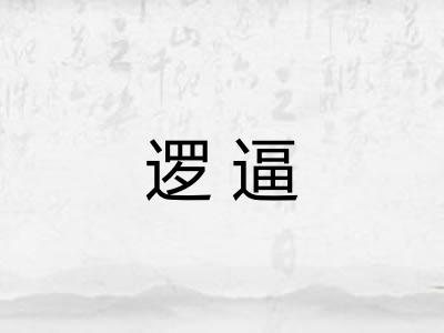逻逼