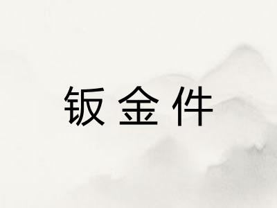 钣金件