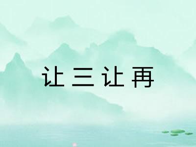 让三让再