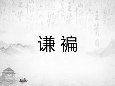 谦褊