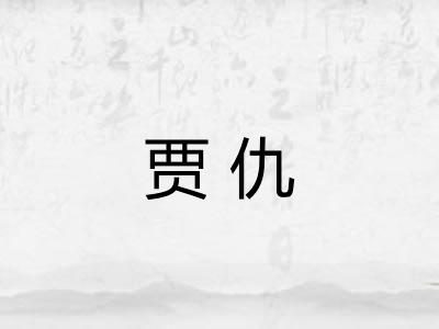 贾仇