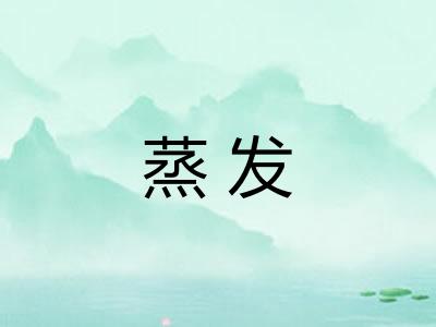 蒸发