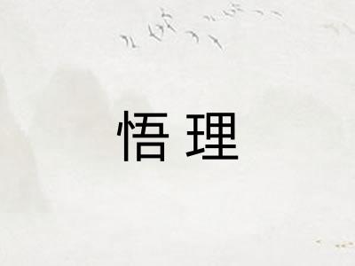 悟理