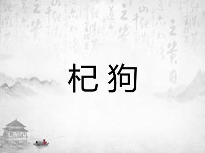 杞狗