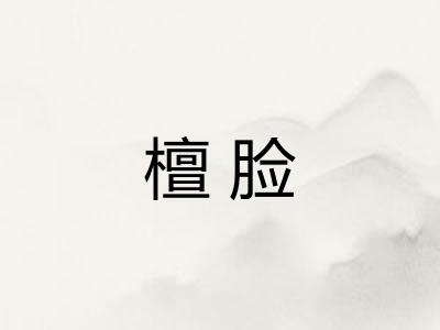 檀脸
