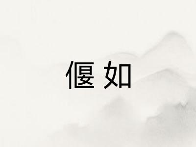 偃如