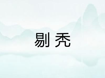 剔秃