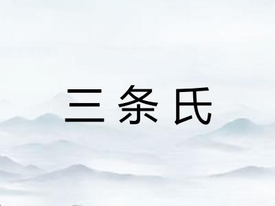 三条氏