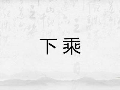 下乘