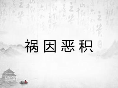 祸因恶积