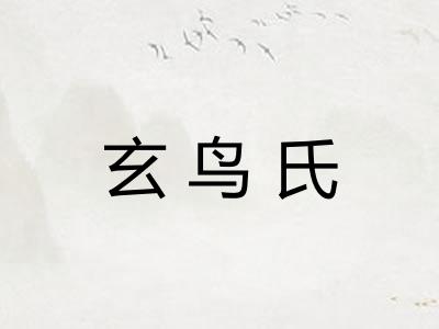 玄鸟氏