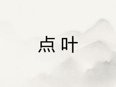 点叶