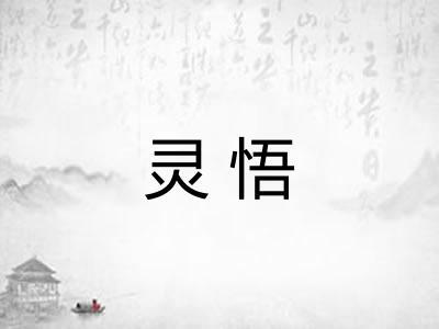 灵悟